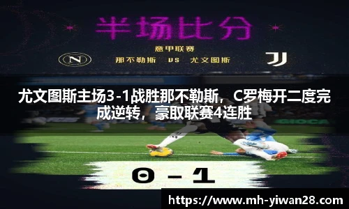 尤文图斯主场3-1战胜那不勒斯，C罗梅开二度完成逆转，豪取联赛4连胜