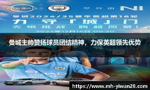 曼城主帅赞扬球员团结精神，力保英超领先优势
