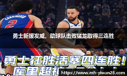 勇士新援发威，助球队击败猛龙取得三连胜