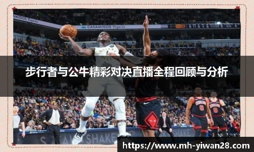 步行者与公牛精彩对决直播全程回顾与分析