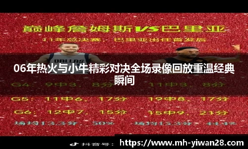 06年热火与小牛精彩对决全场录像回放重温经典瞬间
