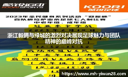 浙江毅腾与绿城的激烈对决展现足球魅力与团队精神的巅峰对抗