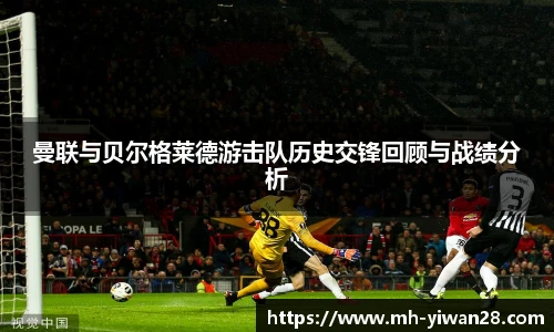 曼联与贝尔格莱德游击队历史交锋回顾与战绩分析