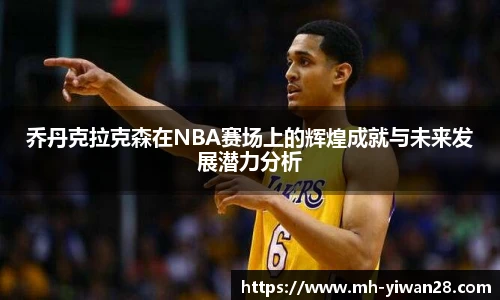 乔丹克拉克森在NBA赛场上的辉煌成就与未来发展潜力分析