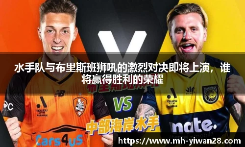 水手队与布里斯班狮吼的激烈对决即将上演，谁将赢得胜利的荣耀
