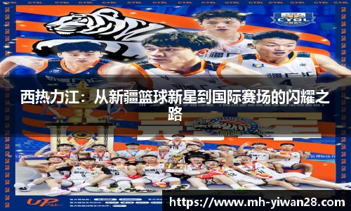 西热力江：从新疆篮球新星到国际赛场的闪耀之路