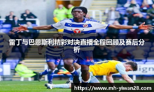 雷丁与巴恩斯利精彩对决直播全程回顾及赛后分析