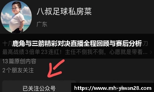 鹿角与三箭精彩对决直播全程回顾与赛后分析