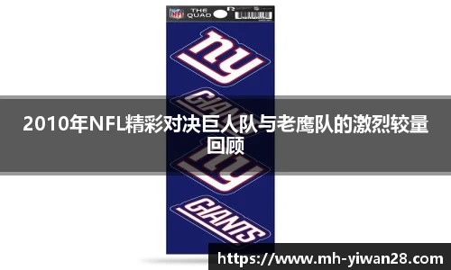 2010年NFL精彩对决巨人队与老鹰队的激烈较量回顾