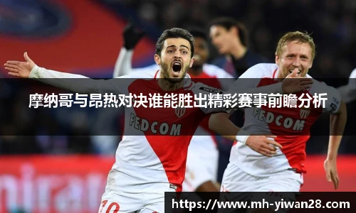 摩纳哥与昂热对决谁能胜出精彩赛事前瞻分析