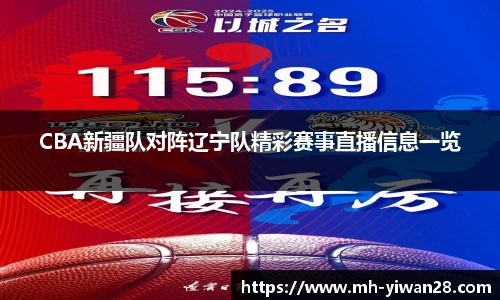 CBA新疆队对阵辽宁队精彩赛事直播信息一览