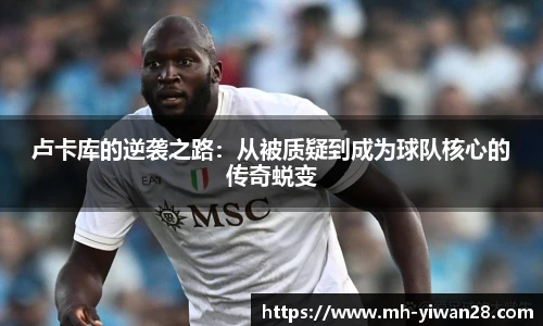 卢卡库的逆袭之路：从被质疑到成为球队核心的传奇蜕变