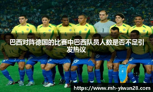 巴西对阵德国的比赛中巴西队员人数是否不足引发热议