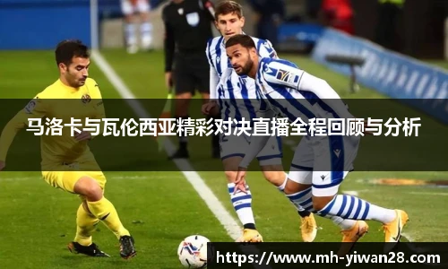 马洛卡与瓦伦西亚精彩对决直播全程回顾与分析