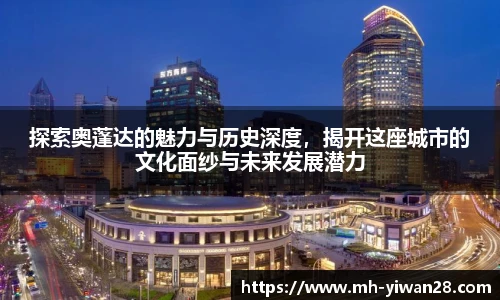 探索奥蓬达的魅力与历史深度,揭开这座城市的文化面纱与未来发展潜力
