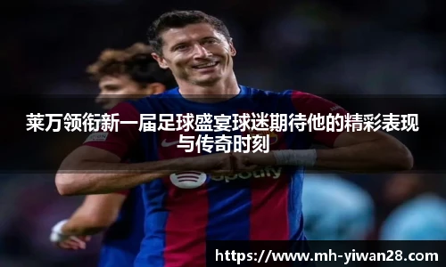 莱万领衔新一届足球盛宴球迷期待他的精彩表现与传奇时刻