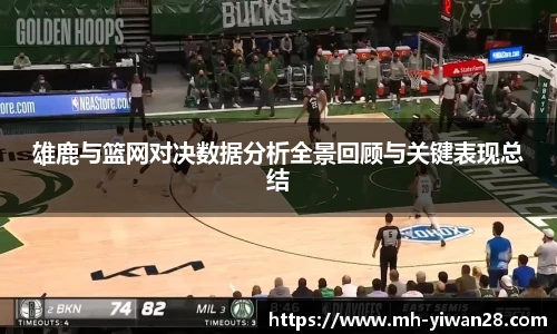 雄鹿与篮网对决数据分析全景回顾与关键表现总结