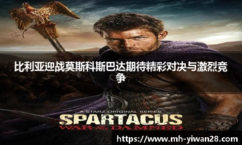 比利亚迎战莫斯科斯巴达期待精彩对决与激烈竞争