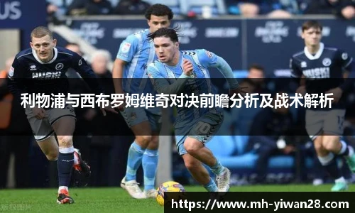 利物浦与西布罗姆维奇对决前瞻分析及战术解析