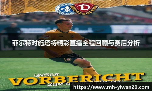 菲尔特对施塔特精彩直播全程回顾与赛后分析